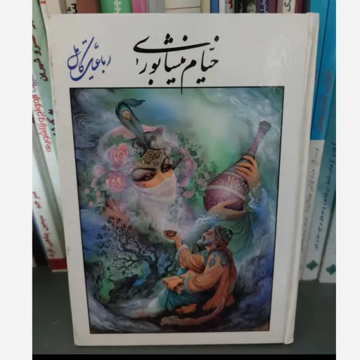 کتاب رباعیات خیام نیشابوری (شعر کهن) جیبی