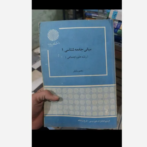 کتاب مبانی جامعه شناسی (منصور وثوقی)انتشارات پیام نور  نو، دست دوم دست دوم