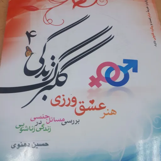 گلبرگ زندگی جلد 4