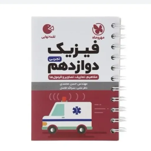 کتاب فیزیک دوازدهم تجربی (لقمه نهایی مهروماه، کنکور)