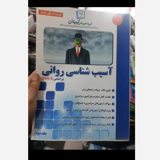 کتاب آسیب روانی (دو جلدی)گروه آموزشی کیهان ویژه کنکور ارشد 