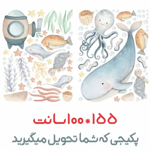 استیکر اتاق کودک - اقیانوس زیبای من -شامل 84 تیکه برچسب - کد W298 سایز کلی پک عرض 100 - طول 155 سانتیمتر