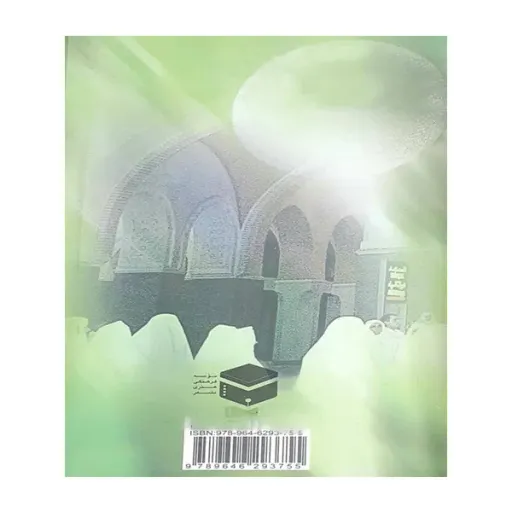 کتاب مناسک عمره مفرده ویژه بانوان اثر محمدحسین فلاح زاده انتشارات مشعر