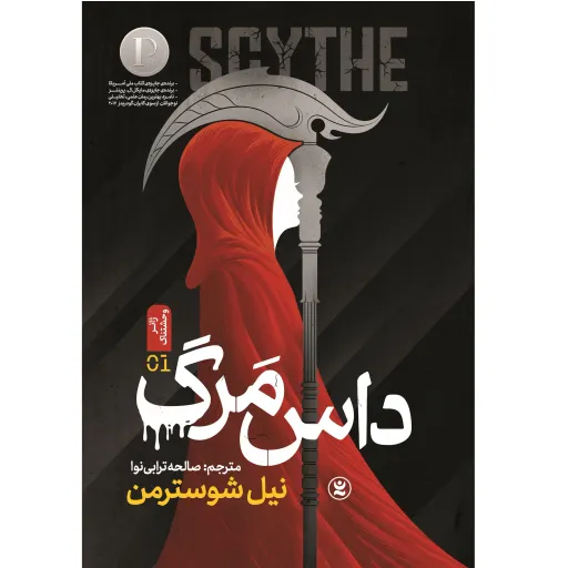 کتاب داس مرگ - نیل شوسترمن - رمان نوجوان سبک وحشت و ترسناک