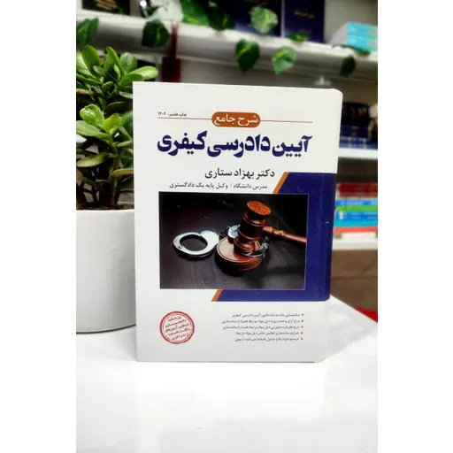 شرح جامع آیین دادرسی کیفری بهزاد ستاری