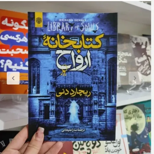 کتاب کتابخانه ارواح اثر ریچارد دنی مترجم سارا (تخفیف ویژه به مدت محدود کتابسرای فرهنگ گلپایگان)
