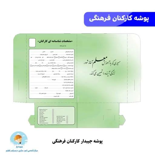 پوشه جیبدار ثبت اطلاعات همکاران ویژه مدارس