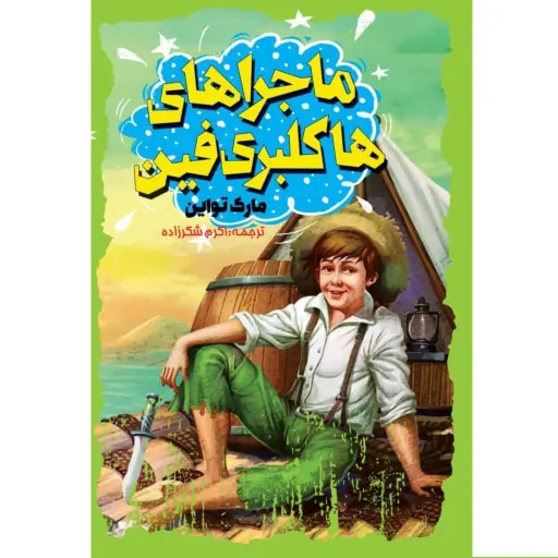 کتاب ماجراهای هاکلبری فین اثر مارک تواین -  رمان نوجوانان و جوانان - جلد سخت