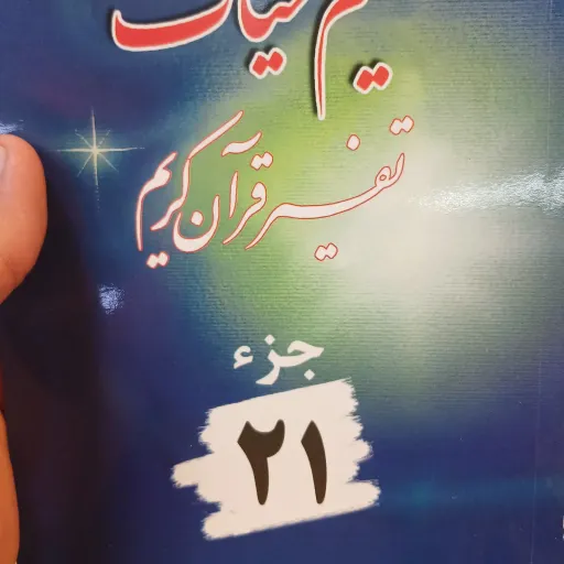 نسیم حیات جز 21
