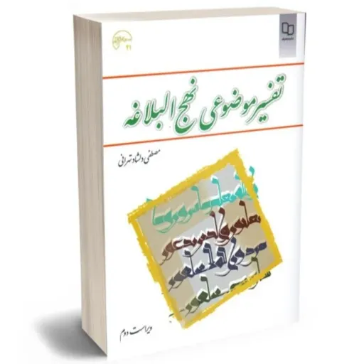 کتاب تفسیر موضوعی نهج البلاغه دلشاد تهرانی نشر معارف