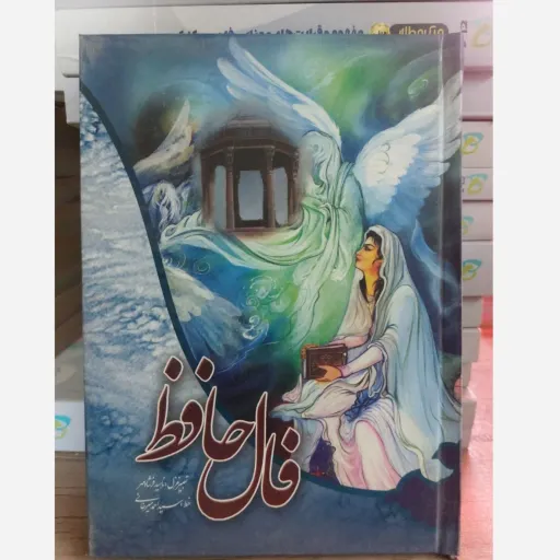 کتاب فال حافظ (دیوان حافظ، تفال، فالنامه)