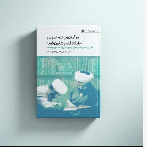 درآمدی برعلم اصول