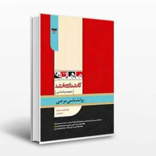 کتاب روان شناسی مرضی عمومی کودکان استثنایی (ماهان ارشد)