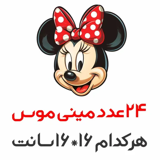 برچسب دیواری اتاق کودک - پترن مینی موس - کد W255 سایز عرض 70 - طول 100 سانتیمتر