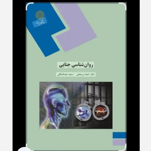 کتاب روانشناسی جنایی با تخفیف ویژه  برجعلی عبدالملکی پیام نور 