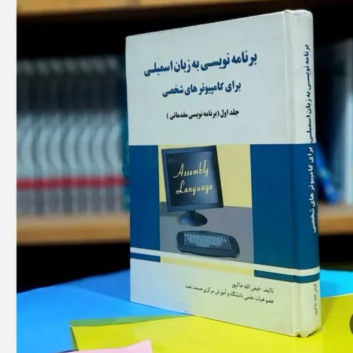 کتاب برنامه‌نویسی اسمبلی برای کامپیوتر (جلد 2) کتاب جلد دوم هست دقت فرمایید 