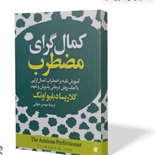 کتاب کمال گرای مضطرب(کمالگرای مضطرب)اثر کلاریسادبلیواونگ مترجم مهدی حلوائی (تخفیف ویژه به مدت محدود)