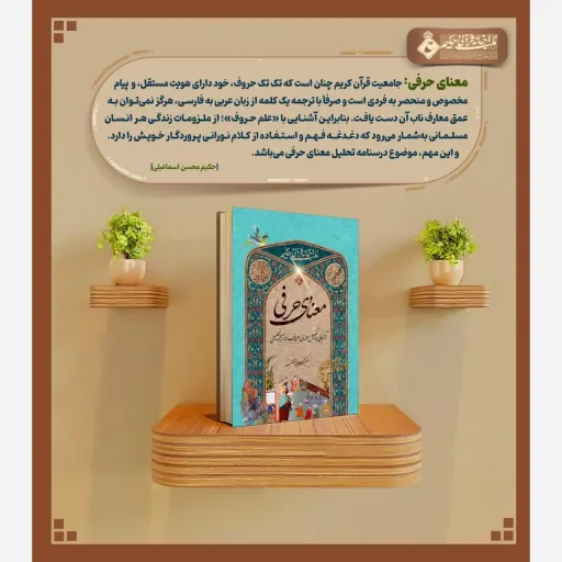 کتاب معنای حرفی قرآن کریم اثر حکیم محسن اسماعیلی
