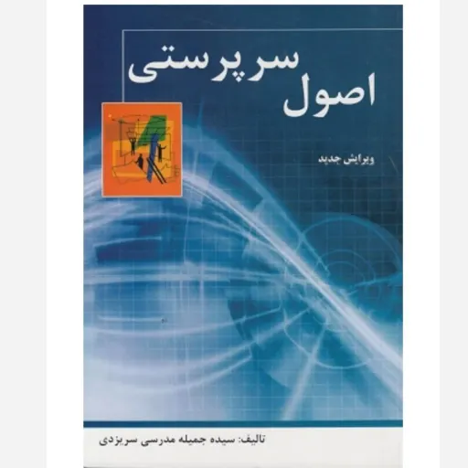 کتاب اصول سرپرستی جمیله مدرسی (مدیریت سازمان) انتشارات ترمه