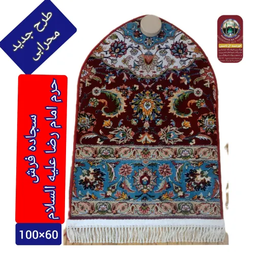 سجاده فرش حرم امام رضا طرح گنبد 60 در110  ( با سند اصالت فرش)  انتخاب ابعاد سجاده 110×60