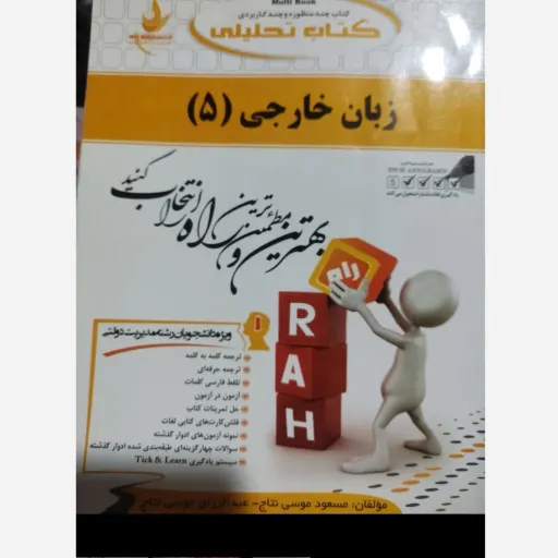 کتاب راهنما و ترجمه زبان خارجی 5 (رشته مدیریت پیام نور)  انتشارات راه بر اساس کتاب زبان تخصصی مدیریت 3 علیمحمدی پیام نور
