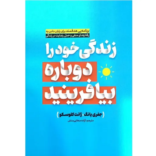 کتاب زندگی خود را دوباره بیافرینید - جفری یانگ و ژانت کلوسکو - پایان دادن به رفتارهای منفی و حس رضایت در زندگی