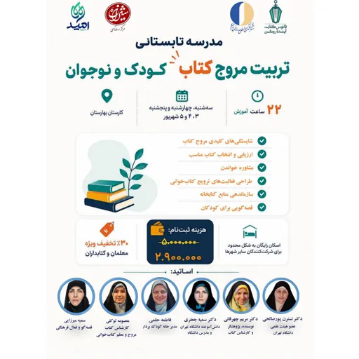 دوره آموزشی تربیت مروج کتابخوانی ویژه معلمان