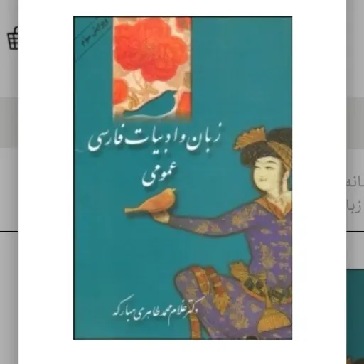 کتاب زبان و ادبیات فارسی عمومی طاهری (علوم و فنون)