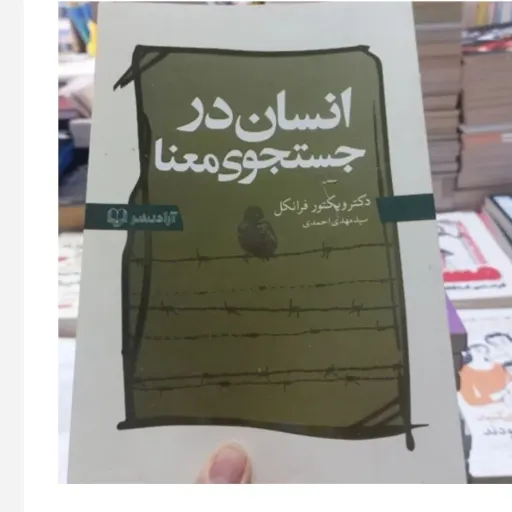 کتاب انسان در جست و جوی معنی ویکتور فرانکل (احمدی)