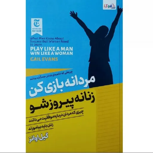 کتاب مردانه بازی کن زنانه پیروز شو - گیل اوانز - چیزهایی که خانم های شاغل حتما باید بدانند