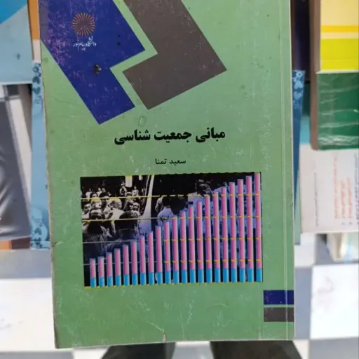 کتاب مبانی جمعیت شناسی ( انتشارات پیام نور مولف سعید تمنا)