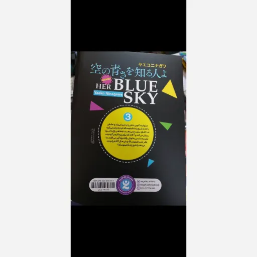کتاب آسمان آبی او 3 مانگا(تخفیف ویژه به مدت محدود کتابفروشی فرهنگ گلپایگان)اثر یایکو نیناگاوا انتشارات نگاه آشنا