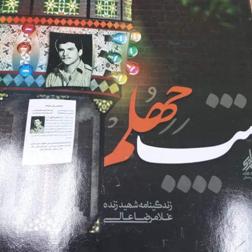 شب چهلم