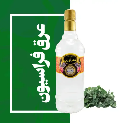 عرق فراسیون سنتی 1 لیتری کاشان | فخرآوران