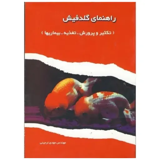کتاب راهنمای گلدفیش (تکثیر و پرورش - تغذیه - بیماریها)