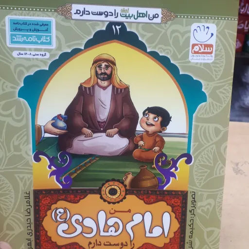 کتاب من اهل بیت را دوست دارم جلد12