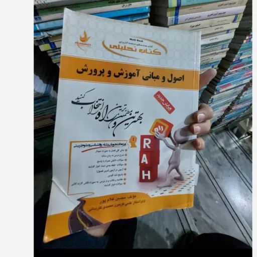 کتاب اصول و مبانی آموزش و پرورش (رشته علوم تربیتی) راهنمای انتشارات راه براساس  پورظهیر کتاب پیام نور  نو، دست دوم دست دوم