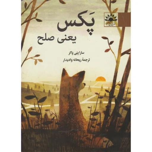 کتاب پکس یعنی صلح اثر سارا پنی پاکر انتشارات آفتاب کاران