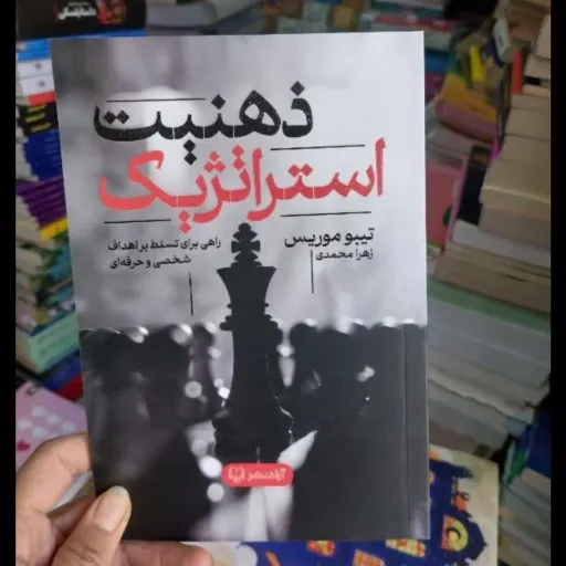کتاب ذهنیت استراتژیک با تخفیف ویژه (راهی برای تسلط بر اهداف شخصی و حرفه ای) اثر تیبو موریس