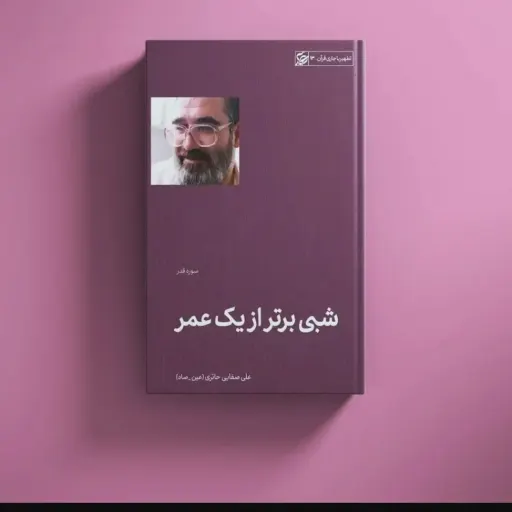 شبی برتر از یک عمر