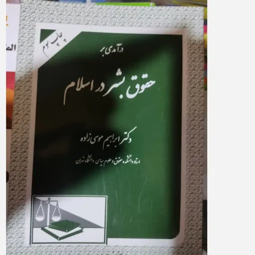 کتاب درآمدی بر حقوق بشر در اسلام ( دکتر ابراهیم موسی زاده، دانشگاه تهران) 