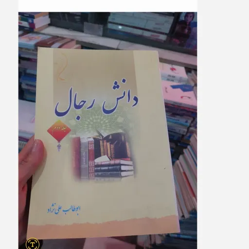 کتاب دانش رجال جلد اول و دوم  (علم رجال، فقه) جلد اول و دوم جلد دوم