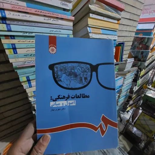 کتاب مطالعات فرهنگی (اصول و مبانی)دکتر مهری بهار