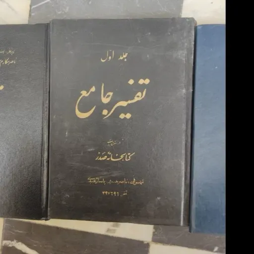 کتاب تفسیر جامع نویسنده سید محمدابراهیم بروجردی جلد اول و چهارم وهفتم (موضوع تفاسیر شیعه)  دست دومِ تمیز جلد چهارم