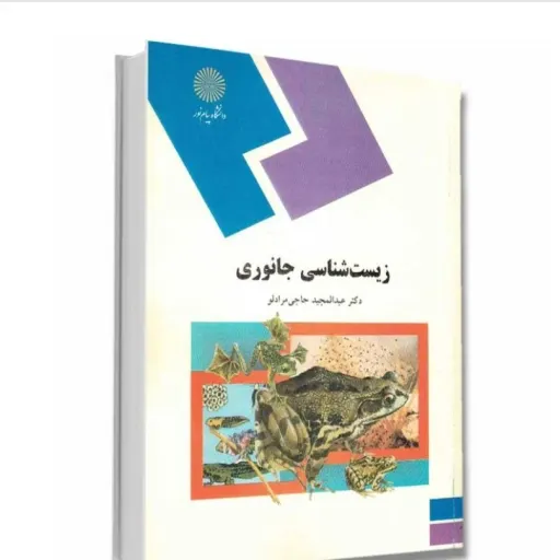 کتاب زیست شناسی جانوری دکتر حاجی مرادلو انتشارات پیام نور