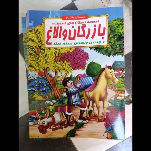 کتاب مجموعه داستان های قند و پند32 بازرگان و الاغ  (دبستان بالا بالا) تخفیف به مدت محدود 