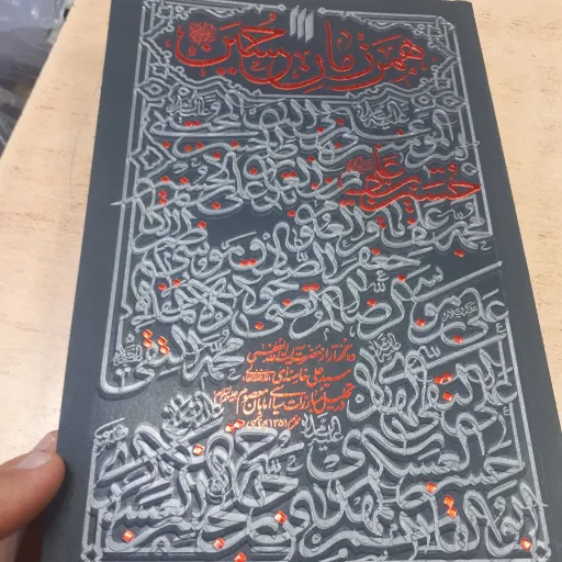 کتاب همرزمان حسین