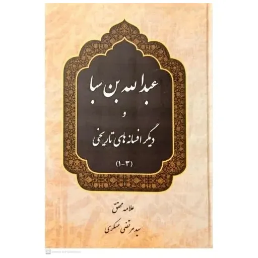 کتاب عبدالله ابن سبا