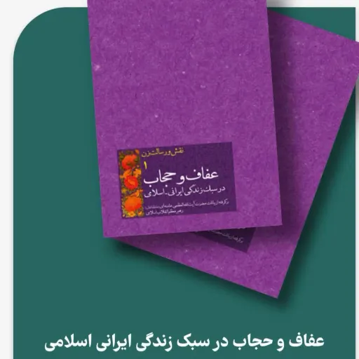 کتاب عفاف وحجاب در یک زندگی ایرانی اسلامی 