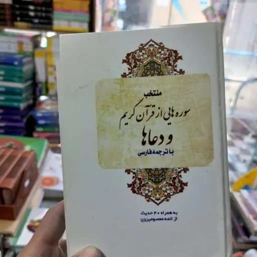 کتاب منتخب سوره هایی از قرآن کریم و دعاها با ترجمه فارسی (تخفیف ویژه به مدت محدود) نو ،دست دوم دست دوم تمیز